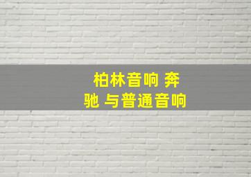 柏林音响 奔驰 与普通音响